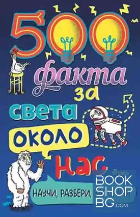 500 факта за света около нас