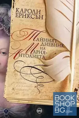 Тайният дневник на Мария-Антоанета