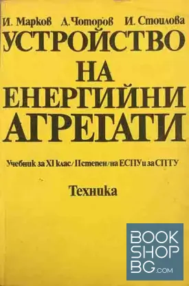 Устройство на енергийни агрегати