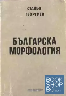 Българска морфология