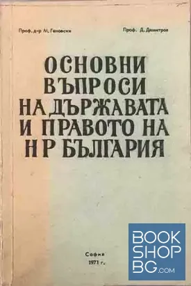 Основни въпроси на държавата и правото на НР България
