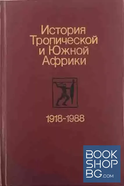 View 1 of История Тропической и Южной Африки 1918-1988