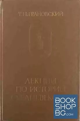 Лекции по истории Средневековья