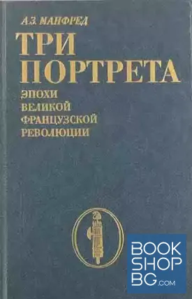 Три портрета эпохи Великой французской революции