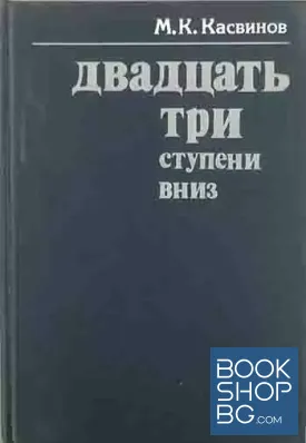 Двадцать три ступени вниз