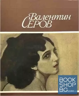 Валентин Серов 1865-1911