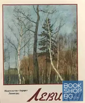Исаак Левитан