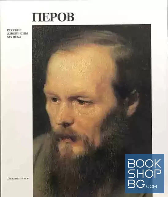View 1 of Перов (1834-1882)