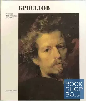 Карл Павлович Брюллов