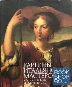 Картины итальянских мастеров XIV-XVIII веков из музеев СССР