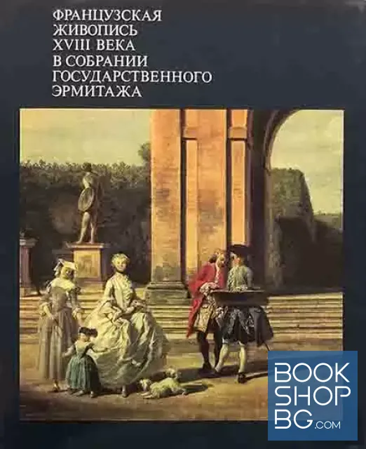 View 1 of Французская живопись XVIII века в собрании Государственного Эрмитажа