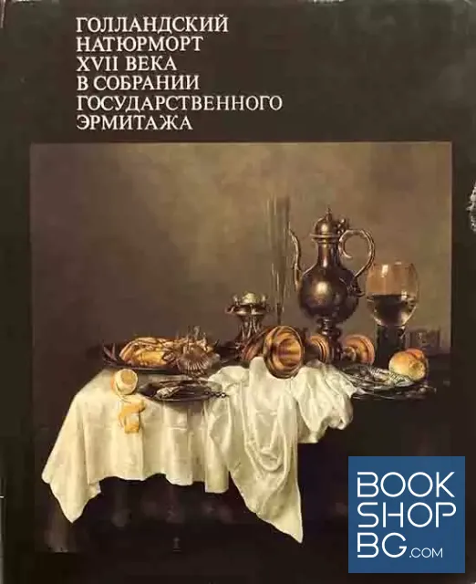 View 1 of Голландский натюрморт XVII века в собрании государственного Эрмитажа
