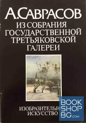 А. Саврасов. Из собрания Государственной Третьяковской галереи