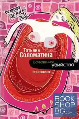 Естественное убийство. Книга 1-2