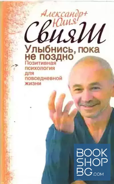 View 1 of Улыбнись, пока не поздно. Позитивная психология для повседневной жизни