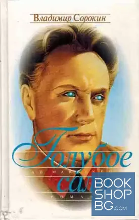Голубое сало