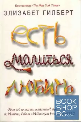 Есть, молиться, любить