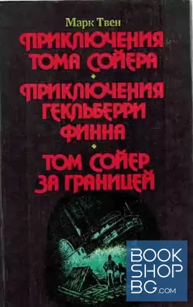 Приключения Тома Сойера. Приключения Гекльберри Финна. Том Сойер за границей