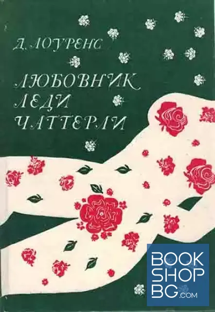 View 1 of Любовник леди Чаттерлей