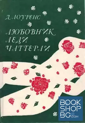 Любовник леди Чаттерлей