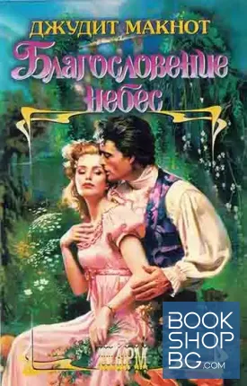 Благословение небес