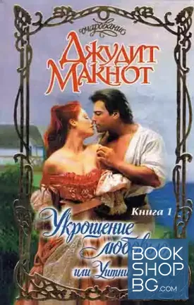 Укрощение любовью, или Уитни. Част 1-2