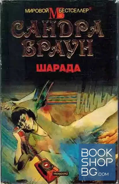 View 1 of Шарада