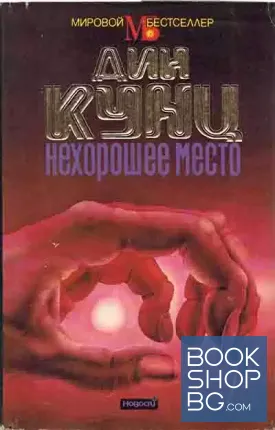 Нехорошее место Нехорошее место