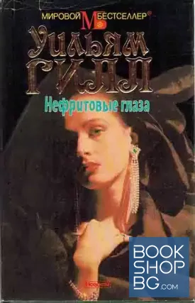 Нефритовые глаза