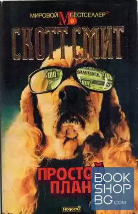 Простой план Простой план