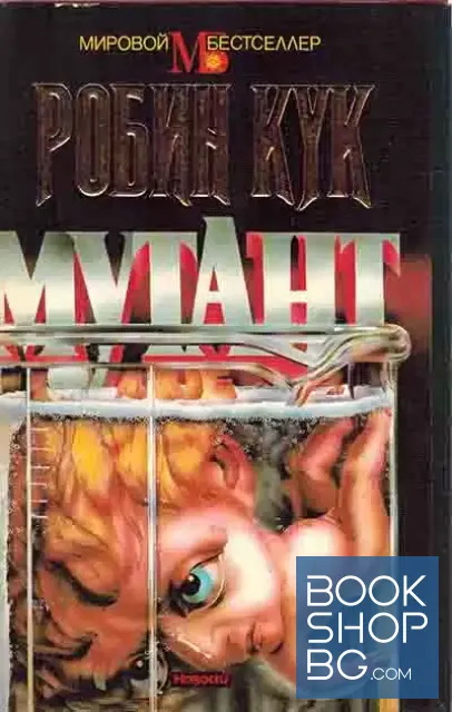 View 1 of Мутант