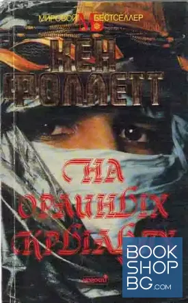 На орлиных крыльях