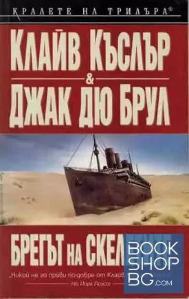 Брегът на скелетите
