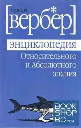 Энциклопедия Относительного и Абсолютного знания