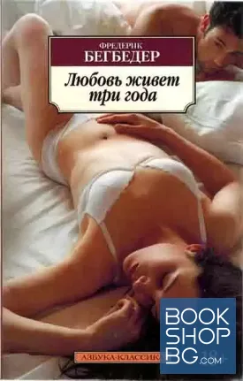 Любовь живет три года