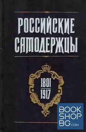 Российские самодержцы
