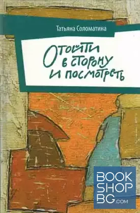 Отойти в сторону и посмотреть
