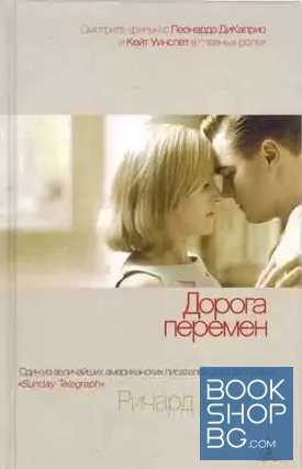 Дорога перемен