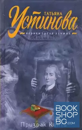 Призрак Канта