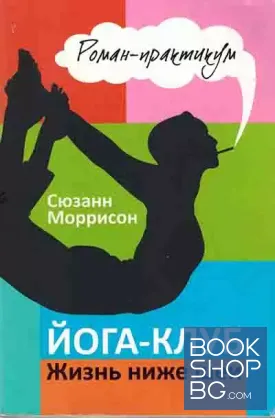 Йога-клуб. Жизнь ниже шеи
