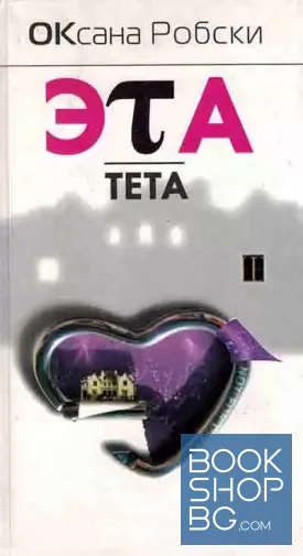 Эта тета