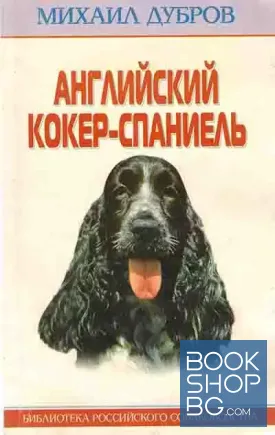 Английский кокер-спаниель