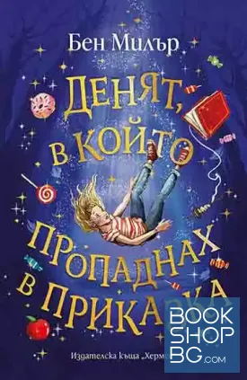 Денят, в който пропаднах в приказка