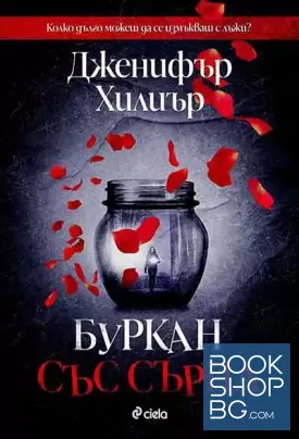Буркан със сърца
