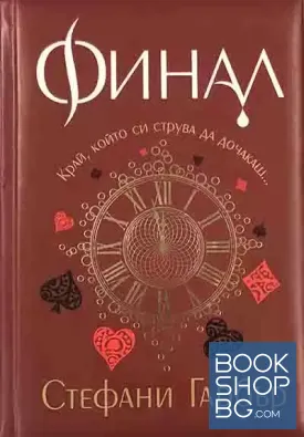 Финал