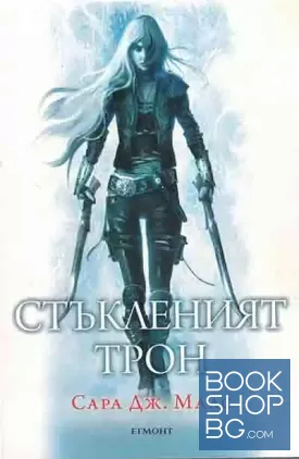 Стъкленият трон. Книга 1