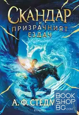 Скандар и призрачният ездач