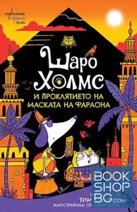 Шаро Холмс и проклятието на маската на фараона