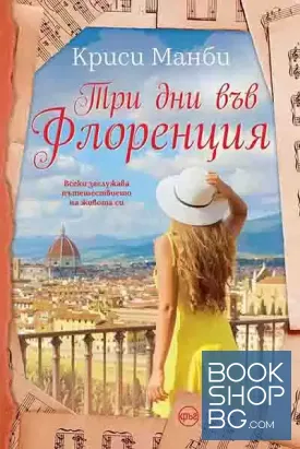 Три дни във Флоренция