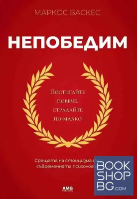 Непобедим